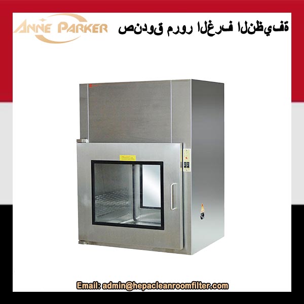 صندوق المرور الديناميكي للغرفة النظيفة لمختبر علم الأحياء الدقيقة