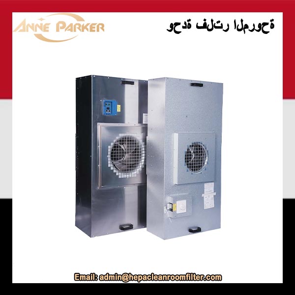 وحدة فلتر مروحة HEPA ffu 2×4 للغرف النظيفة منخفضة الضوضاء