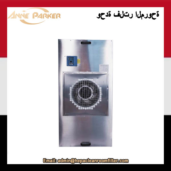 وحدات فلتر مروحة HEPA للغرف النظيفة EC FFU