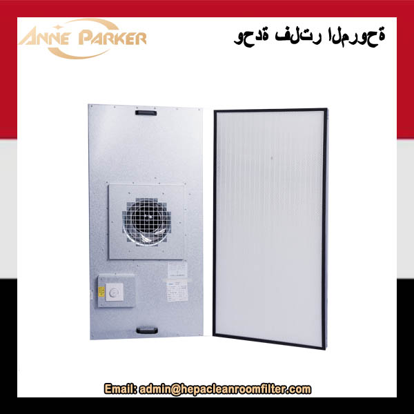مواصفات وحدة فلتر مروحة HEPA للغرفة النظيفة FFU والتصميم
