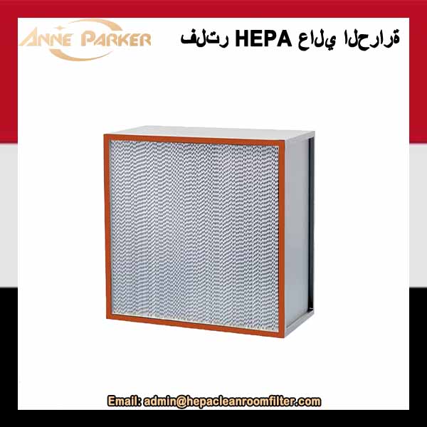 فلتر هواء مقاوم للحرارة العالية HEPA