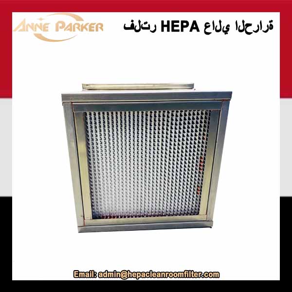 فلتر هواء HEPA مقاوم للحرارة العالية